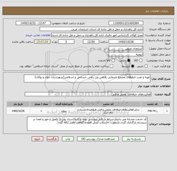 استعلام تهیه و نصب تابلوهای مجتمع خدماتی رفاهی بین راهی حسامی و اسلامی(شهرستان خوی و بوکان)