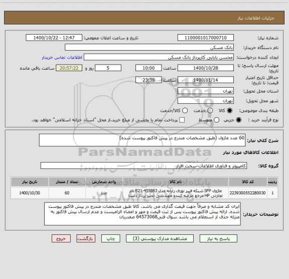 استعلام 60 عدد ماژول (طبق مشخصات مندرج در پیش فاکتور پیوست شده)