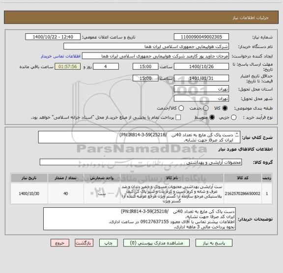 استعلام دست پاک کن مایع به تعداد 40تن   /PN:IR814-3-59(25218)
ایران کد صرفا جهت تشابه.
اطلاعات بیشتر توضیحات مطالعه شود.