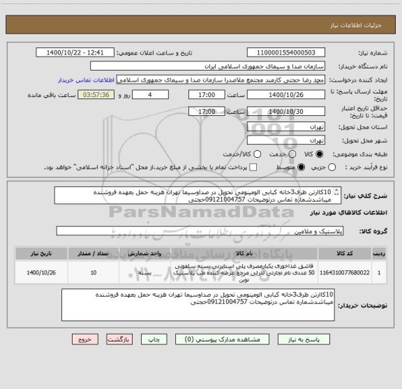 استعلام 10کاارتن ظرف3خانه کبابی الومینومی تحویل در صداوسیما تهران هزینه حمل بعهده فروشنده میباشدشماره تماس درتوضیحات 09121004757حجتی
