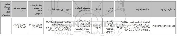 فراخوان ارزیابی کیفی مناقصه شماره 9940215 خرید مقدار 220000 کیلوگرم سیلیکاژل نوع H  و 72000 کیلوگرم نوع WS