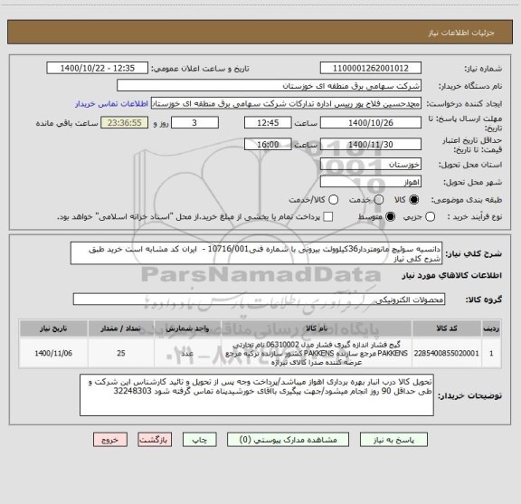 استعلام دانسیه سوئیچ مانومتردار36کیلوولت بیرونی با شماره فنی10716/001 -  ایران کد مشابه است خرید طبق شرح کلی نیاز 