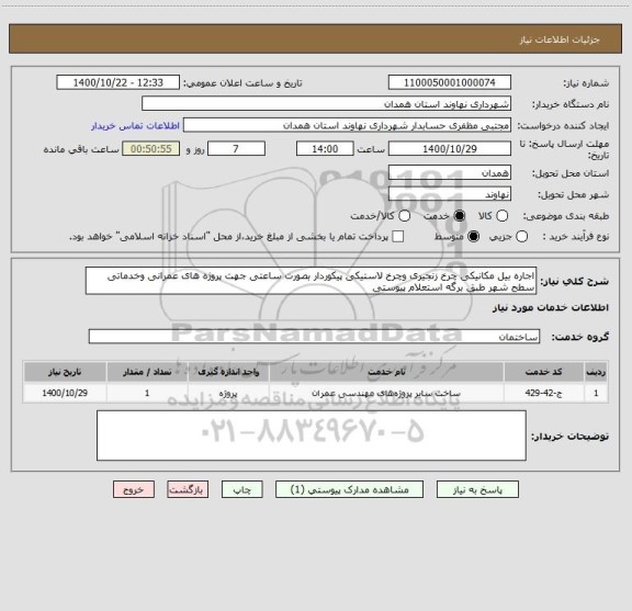 استعلام اجاره بیل مکانیکی چرخ زنجیری وچرخ لاستیکی پیکوردار بصورت ساعتی جهت پروژه های عمرانی وخدماتی سطح شهر طبق برگه استعلام پیوستی