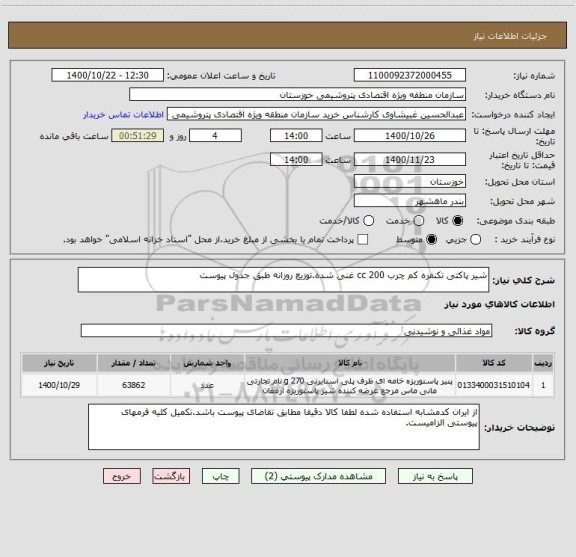 استعلام شیر پاکتی تکنفره کم چرب 200 cc غنی شده.توزیع روزانه طبق جدول پیوست