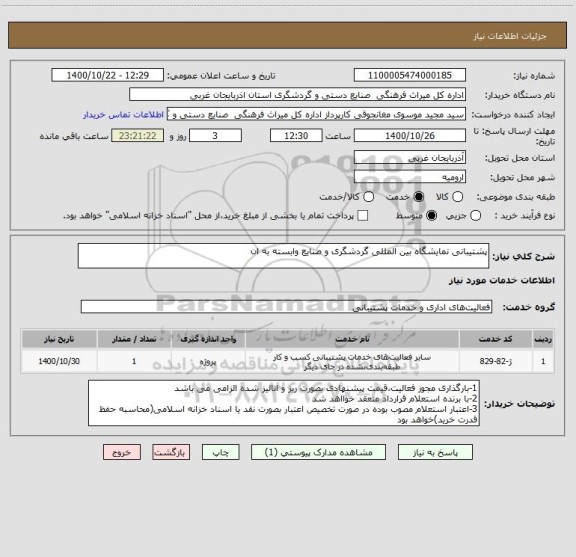 استعلام پشتیبانی نمایشگاه بین المللی گردشگری و صنایع وابسته به ان
