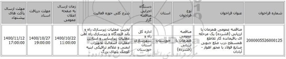 مناقصه عمومی همزمان با ارزیابی (فشرده) یک مرحله ای باقیمانده کار تقاطع همسطح درب ضلع جنوبی صنایع فولاد با محور اهواز - آبادان
