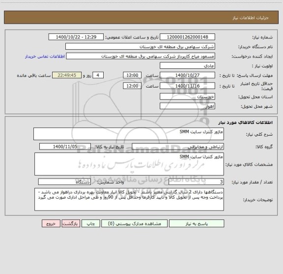 استعلام ماژور کنترل سایت SMM