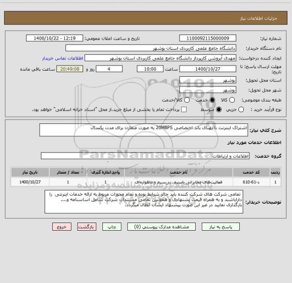 استعلام اشتراک اینترنت با پهنای باند اختصاصی 20MBPS به صورت متقارن برای مدت یکسال