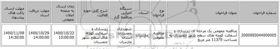 مناقصه عمومی یک مرحله ای زیرسازی و آسفالت کوچه های سطح شهر چمستان به مساحت 11370 متر مربع