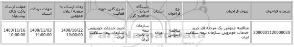 مناقصه عمومی یک مرحله ای خرید خدمات خودرویی سازمان بیمه سلامت ایران