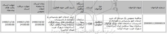 مناقصه عمومی یک مرحله ای خرید خدمات امور پشتیبانی و نگهداری از تاسیسات ساختمان های ستاد مرکزی  سازمان بیمه سلامت ایران (ساختمان شهرک غرب، میدان آرژانت