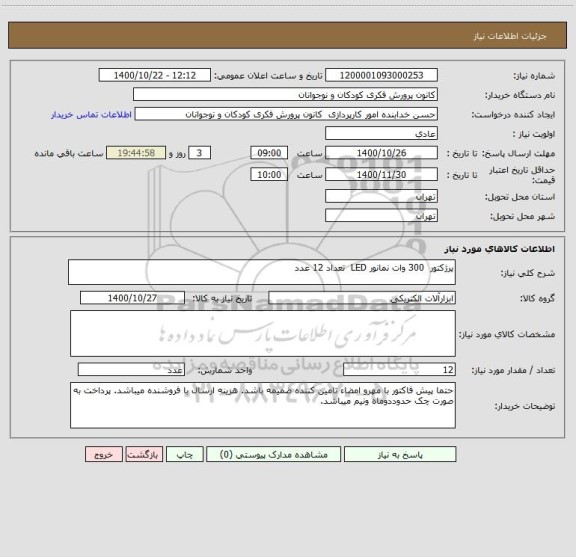 استعلام پرژکتور  300 وات نمانور LED  تعداد 12 عدد