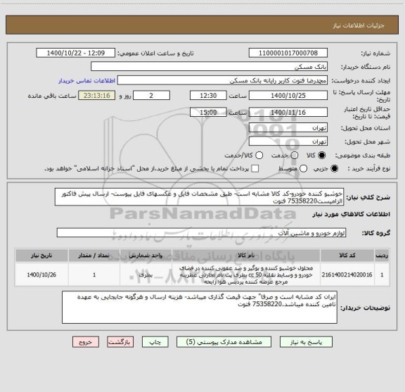 استعلام خوشبو کننده خودرو-کد کالا مشابه است- طبق مشخصات فایل و عکسهای فایل پیوست- ارسال پیش فاکتور الزامیست75358220 فتوت