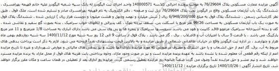 آگهی مزایده عمارت مسکونی پلاک 76/29604