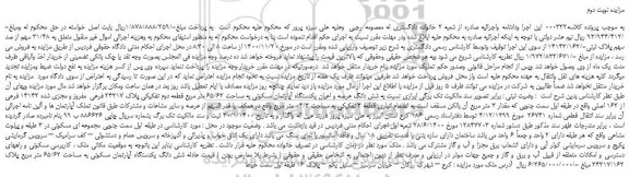مزایده،مزایده فروش شش دانگ عرصه و اعیان یکدستگاه آپارتمان مسکونی به مساحت 65/62 متر مربع قطعه دوم