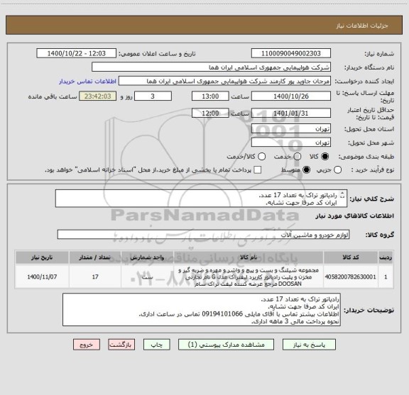 استعلام رادیاتور تراک به تعداد 17 عدد.
ایران کد صرفا جهت تشابه.
اطلاعات بیشترتوضیحات مطالعه شود.