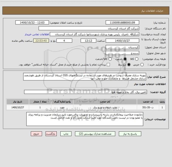 استعلام بهینه سازی مصرف سوخت در هیترهای مورد استفاده در ایستگاههای CGS استان کردستان از طریق هوشمند سازی مشعل هیترها  و عایقکاری جلو و عقب آنها