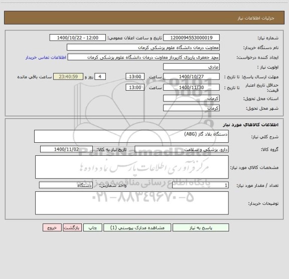 استعلام دستگاه بلاد گاز (ABG)