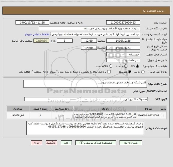 استعلام کابل شبکه و...دقیقا مطابق تقاضای پیوست