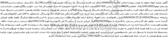 مزایده یک دستگاه خودروسواری 405مدل1392