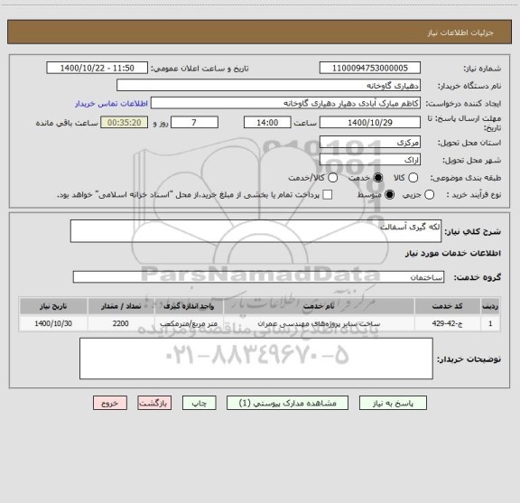استعلام لکه گیری آسفالت