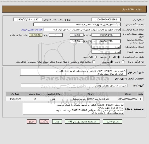 استعلام تونر پرینتر (90A) HP602Nبا گارانتی و تعویض یکساله به تعداد 10عدد.
ایران کد صرفا جهت تشابه.
اطلاعات بیشتر توضیحات مطالعه شود.