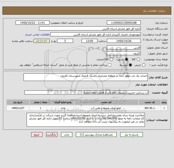 استعلام احداث یک باب موتور خانه در منطقه عشایری دشتک قرمزی شهرستان کازرون 