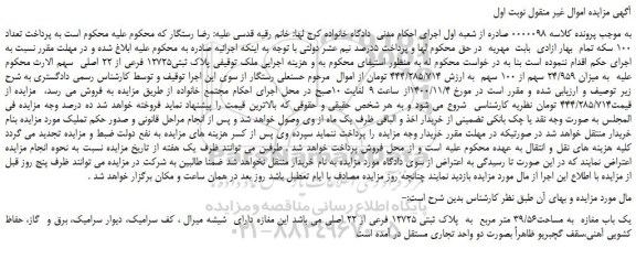 مزایده،مزایده فروش ملک  پلاک ثبتی12725 فرعی از 22 اصلی 