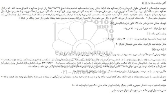 مزایده،مزایده فروش 1-دودستگاه کولراسپلیت18000جنرال و...