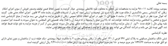 مزایده شش دانگ ساختمان مسکونی به پلاک ثبتی 267 فرعی از 131 اصلی