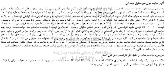 مزایده،مزایده فروش  ملک قولنامه ای  به  پلاک ثبتی 432 فرعی از168 اصلی