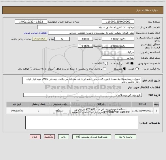 استعلام تحویل دربیمارستان به عهده تامین کننده می باشد ایران کد مشابه می باشد بایستی کالای مورد نیاز  تولید داخل کشور باشد 