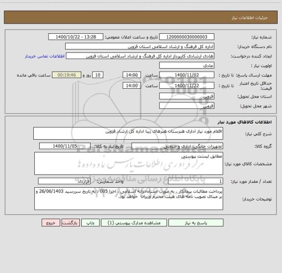 استعلام اقلام مورد نیاز اداری هنرستان هنرهای زیبا اداره کل ارشاد قزوین