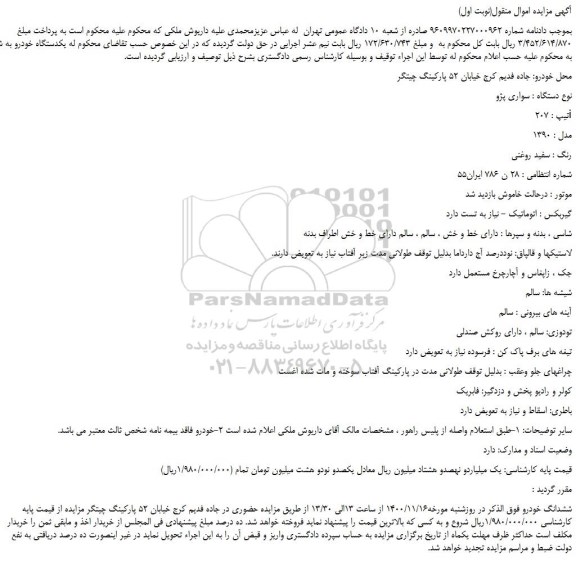 مزایده،مزایده فروش خودرو سواری پژو تیپ : 207i مدل : 1390
