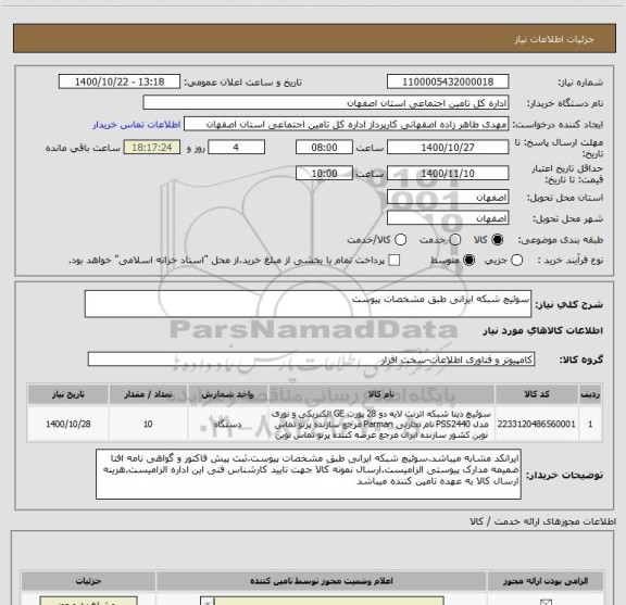 استعلام سوئیچ شبکه ایرانی طبق مشخصات پیوست