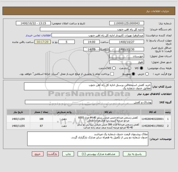 استعلام خرید کفش استحقاقی پرسنل اداره کل راه آهن جنوب
مطابق جدول شماره یک
