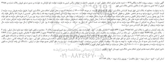 مزایده،مزایده  فروش پلاک شماره ی 33858 فرعی از 151 اصلی 