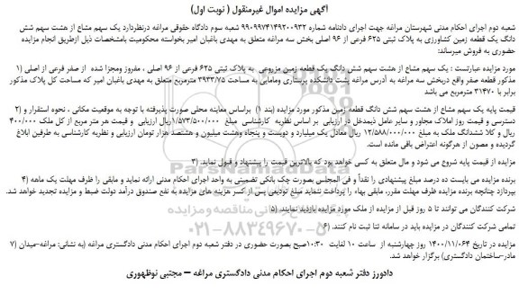 مزایده فروش  یک سهم مشاع از هشت سهم شش دانگ یک قطعه زمین مزروعی