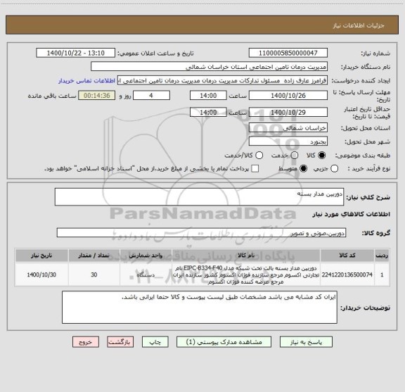 استعلام دوربین مدار بسته