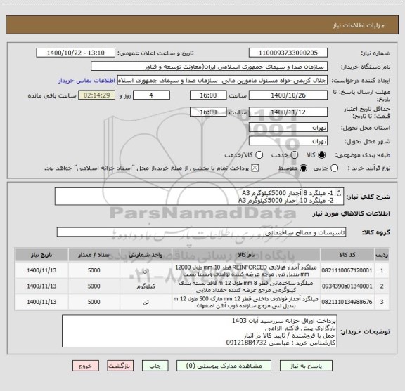 استعلام 1- میلگرد 8 آجدار 5000کیلوگرم A3
2- میلگرد 10 آجدار 5000کیلوگرم A3
3- میلگرد 12 آجدار 5000کیلوگرم A3