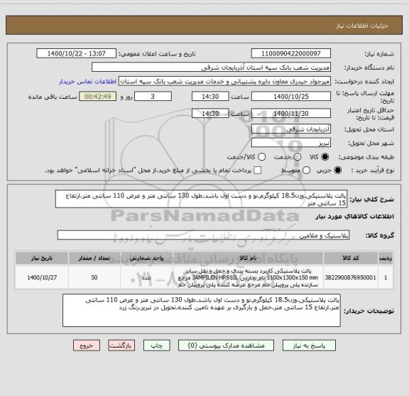 استعلام پالت پلاستیکی.وزن18.5 کیلوگرم.نو و دست اول باشد.طول 130 سانتی متر و عرض 110 سانتی متر.ارتفاع 15 سانتی متر
