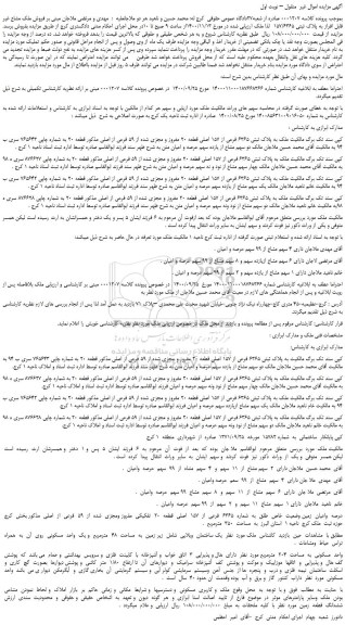 مزایده،مزایده  فروش ملک مشاع غیر قابل افراز به پلاک ثبتی 157/6365 