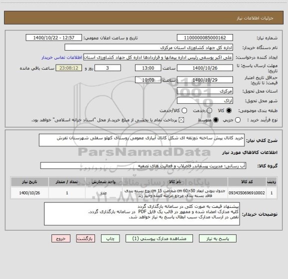 استعلام خرید کانال پیش ساخته ذوزنقه ای شکل کانال آبیاری عمومی روستای کهلو سفلی شهرستان تفرش