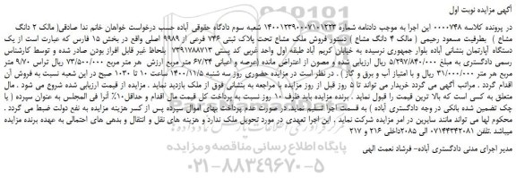مزایده،مزایده  فروش ملک مشاع تحت پلاک ثبتی 746 فرعی از 9989 اصلی  