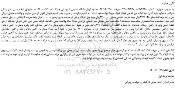 مزایده فروش سه قطعه زمین