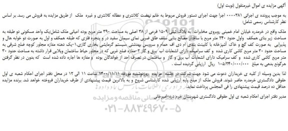 مزایده،مزایده فروش ملک به پلاک ثبتی 1509 فرعی از 38 اصلی به مساحت 390 متر مربع