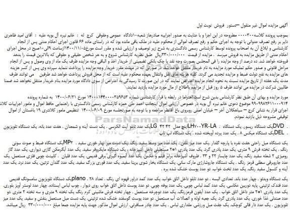 مزایده فروش یک عدد تابلو آیت الکرسی ...