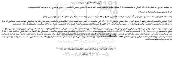 مزایده،مزایده فروش یکدستگاه هموژنایزر ساخت ماشین سازی نوش آرا کارکرده