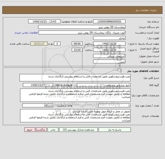 استعلام پمپ هیستروسکوپی طبق مشخصات فنی و استعلام پیوستی بارگذاری شده