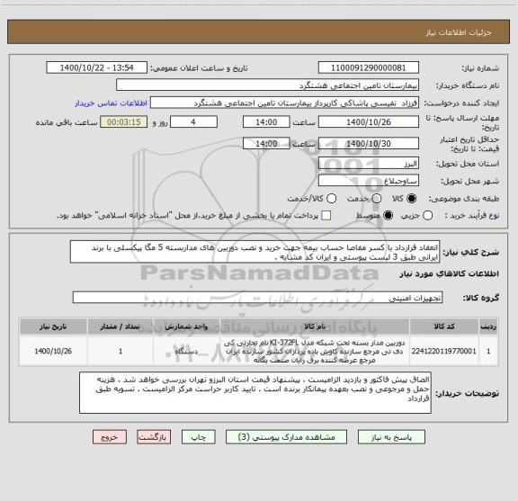 استعلام انعقاد قرارداد با کسر مفاصا حساب بیمه جهت خرید و نصب دوربین های مداربسته 5 مگا پیکسلی با برند ایرانی طبق 3 لیست پیوستی و ایران کد مشابه .
